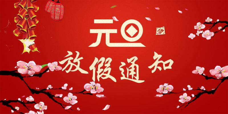 以心迎新，喜迎元旦