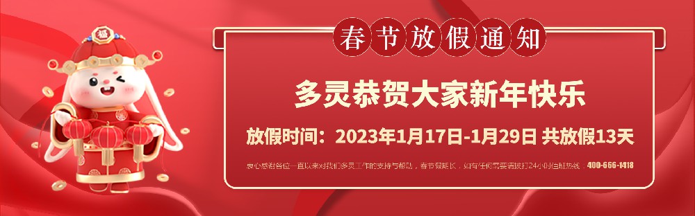 美好前兔，共同奮進！2023年多靈春節(jié)放假安排